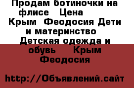 Продам ботиночки на флисе › Цена ­ 800 - Крым, Феодосия Дети и материнство » Детская одежда и обувь   . Крым,Феодосия